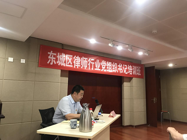 东城区律师行业党组织书记培训班圆满举行 东城区律师行业党组织书记培训班圆满举行