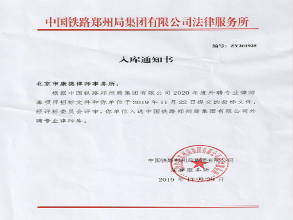 北京市康德律师事务所中标公告--中国铁路郑州局集团有限公司 北京市康德律师事务所中标公告--中国铁路郑州局集团有限公司